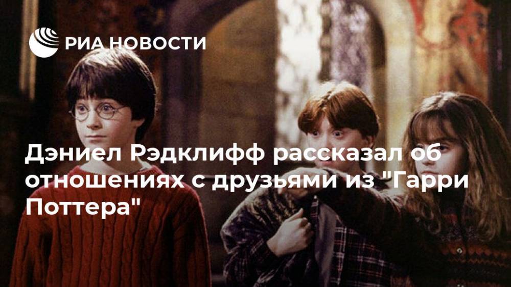 Гарри Поттер - Эмма Уотсон - Дэниел Рэдклифф - Рон Уизли - Руперт Гринт - Дэниел Рэдклифф рассказал об отношениях с друзьями из "Гарри Поттера" - ria.ru - Москва - Англия - шт. Джорджия