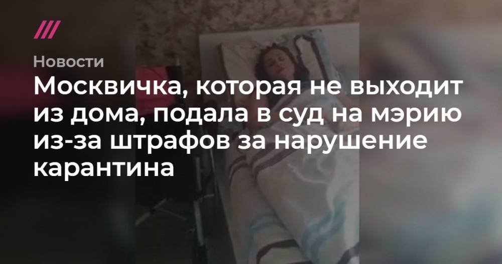 Леонид Соловьев - Москвичка, которая не выходит из дома, подала в суд на мэрию из-за штрафов за нарушение карантина - tvrain.ru - Москва