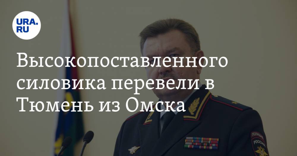 Александр Селюнин - Высокопоставленного силовика перевели в Тюмень из Омска. Он приехал вслед за главой УМВД - ura.news - Тюмень - Тюменская обл. - Омск