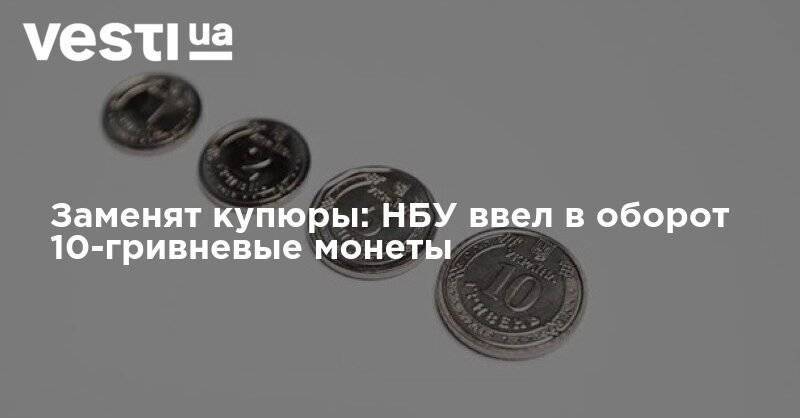 Иван Мазепы - Заменят купюры: НБУ ввел в оборот 10-гривневые монеты - vesti.ua - Украина