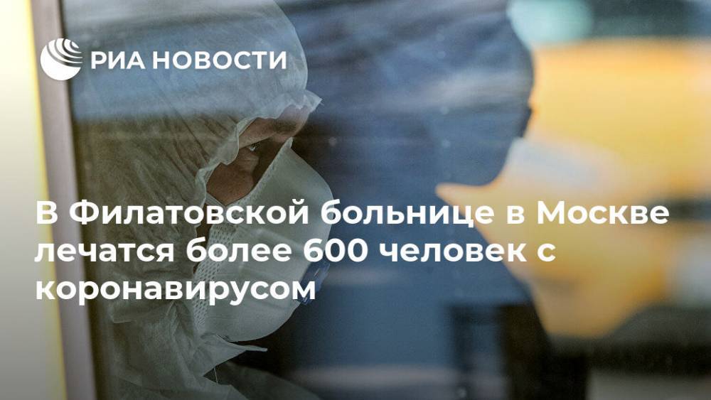 Валерий Вечорко - В Филатовской больнице в Москве лечатся более 600 человек с коронавирусом - ria.ru - Москва - Россия