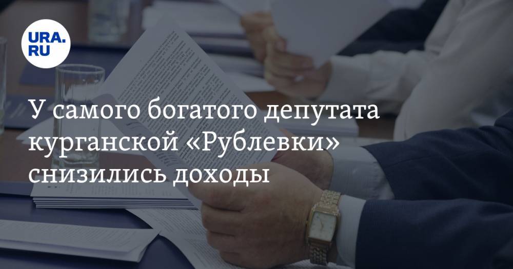 У самого богатого депутата курганской «Рублевки» снизились доходы - ura.news - район Кетовский