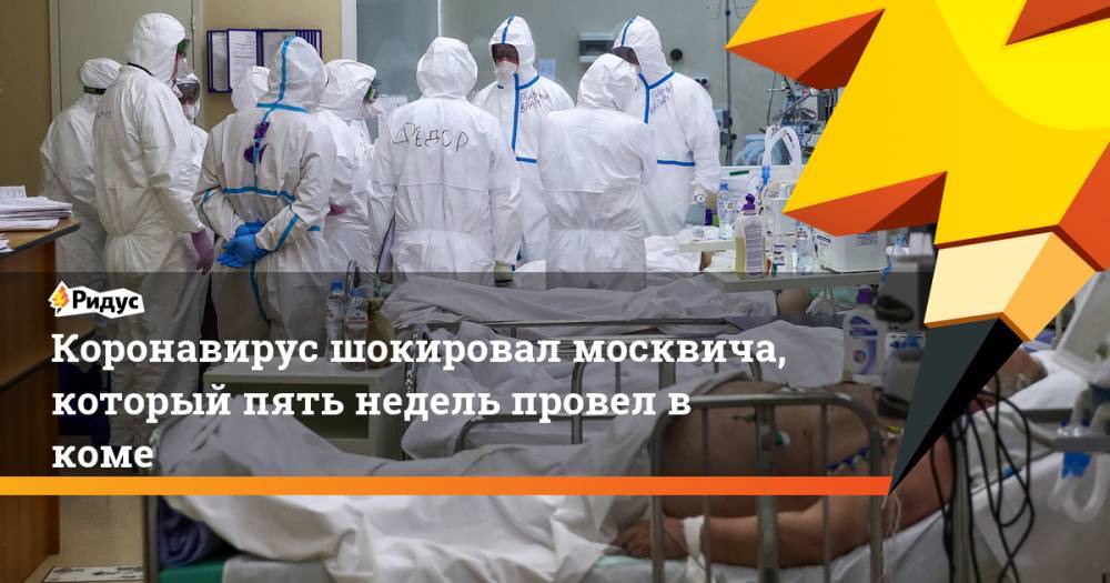 Коронавирус шокировал москвича, который пять недель провел в коме - ridus.ru - Москва - Россия