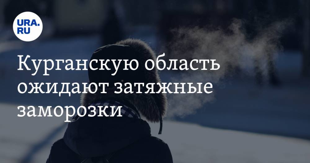 Курганскую область ожидают затяжные заморозки - ura.news - Курганская обл.