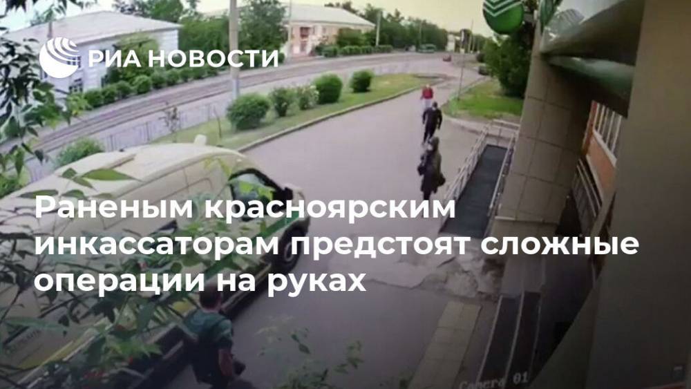 Раненым красноярским инкассаторам предстоят сложные операции на руках - ria.ru - Красноярск