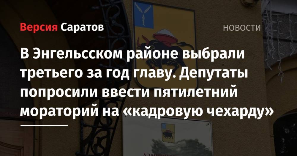 Александр Стрелюхин - Алексей Стрельников - В Энгельсском районе выбрали третьего за год главу. Депутаты попросили ввести пятилетний мораторий на «кадровую чехарду» - nversia.ru - Саратовская обл. - район Энгельсский
