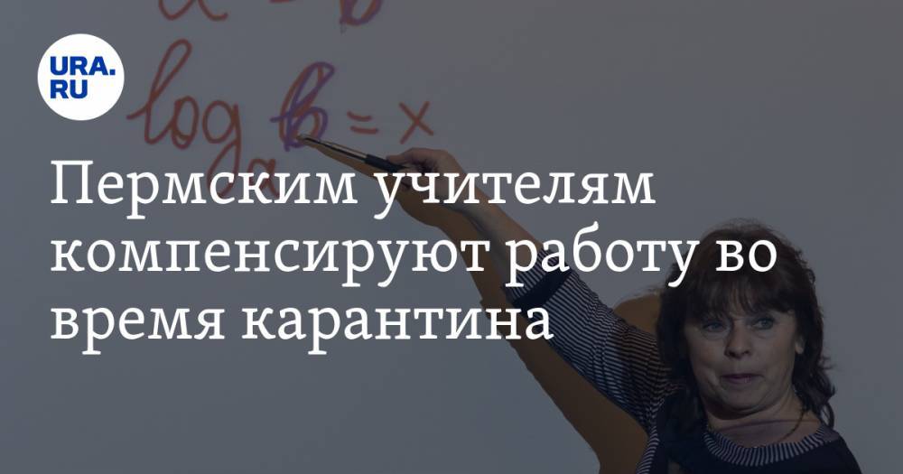 Раиса Кассина - Пермским учителям компенсируют работу во время карантина - ura.news - Пермский край
