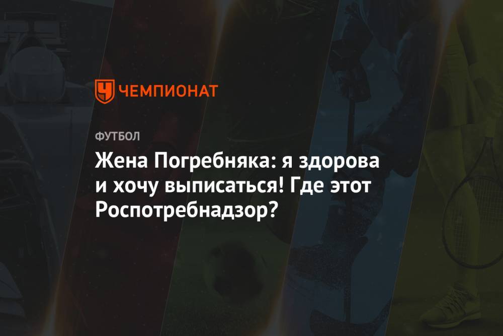 Мария Погребняк - Павел Погребняк - Жена Погребняка: я здорова и хочу выписаться! Где этот Роспотребнадзор? - championat.com