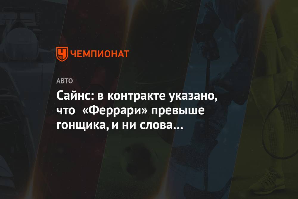 Карлос Сайнс - Шарль Леклер - Сайнс: в контракте указано, что «Феррари» превыше гонщика, и ни слова про второго пилота - championat.com