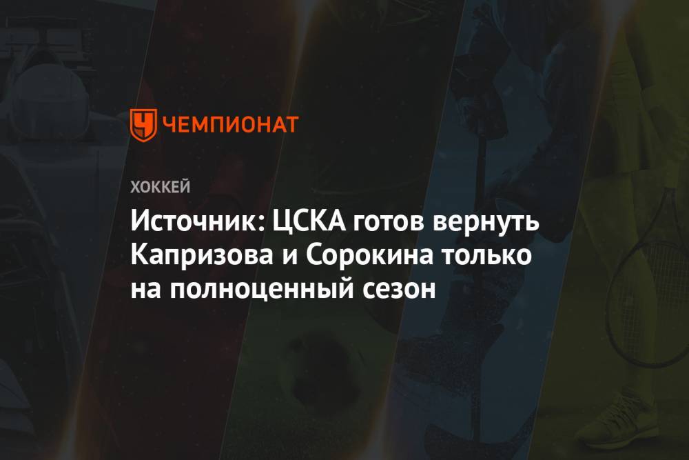 Илья Сорокин - Ларс Юханссон - Кирилл Капризов - Источник: ЦСКА готов вернуть Капризова и Сорокина только на полноценный сезон - championat.com - Россия - Швеция