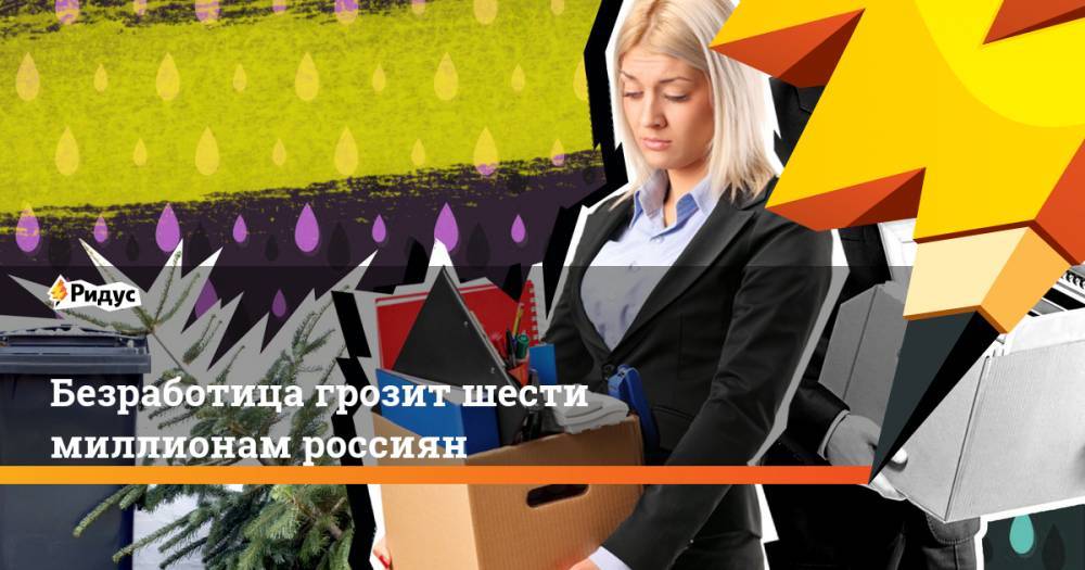 Безработица грозит шести миллионам россиян - ridus.ru