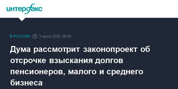 Дума рассмотрит законопроект об отсрочке взыскания долгов пенсионеров, малого и среднего бизнеса - interfax.ru - Москва - Россия