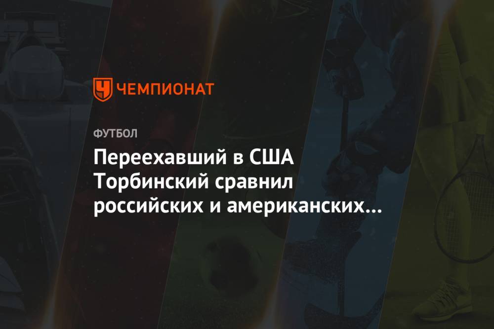 Переехавший в США Торбинский сравнил российских и американских полицейских - championat.com - Россия - США