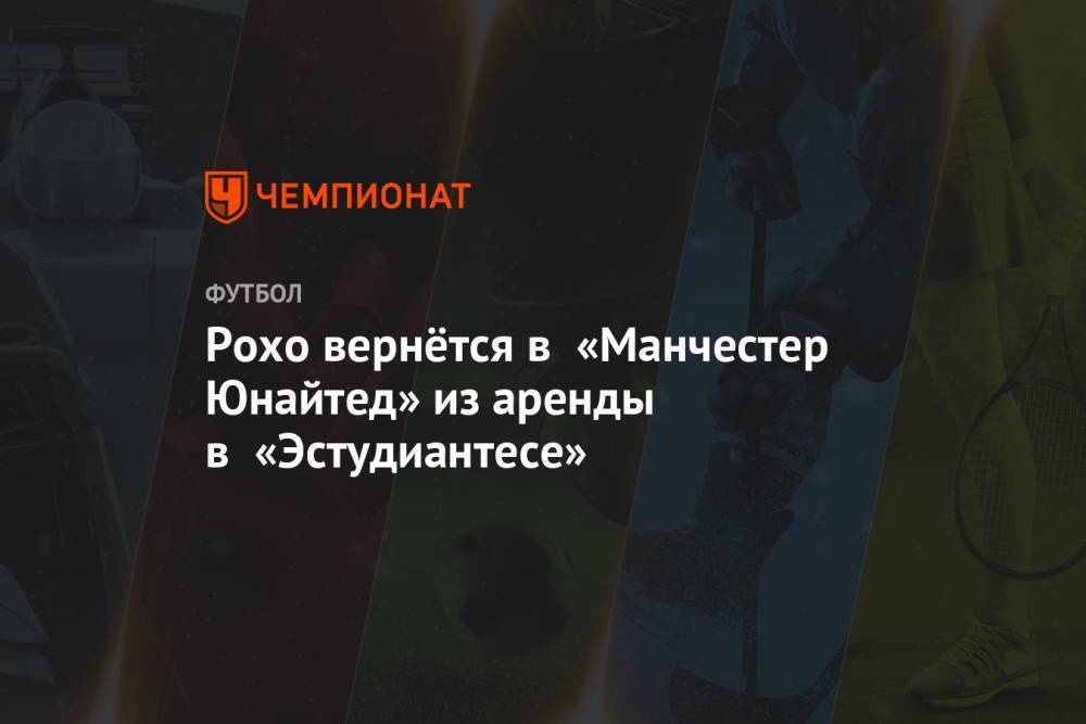 Ульяна-Гуннар Сульшер - Рохо вернётся в «Манчестер Юнайтед» из аренды в «Эстудиантесе» - championat.com - Англия