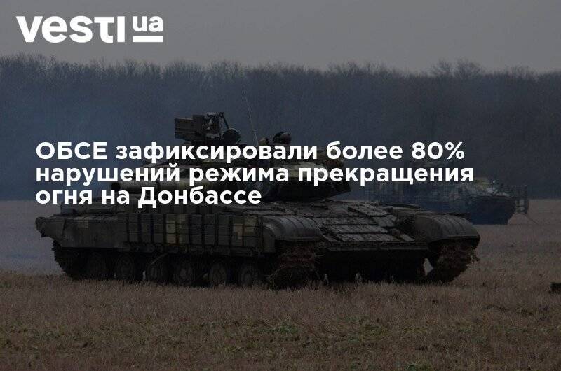 ОБСЕ зафиксировали более 80% нарушений режима прекращения огня на Донбассе - vesti.ua - Украина - Донбасс - Донецкая обл.