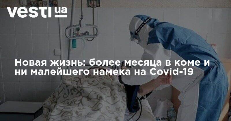 Новая жизнь: более месяца в коме и ни малейшего намека на Covid-19 - vesti.ua - Москва - Россия
