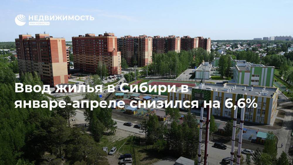 Сергей Меняйло - Ввод жилья в Сибири в январе-апреле снизился на 6,6% - realty.ria.ru - Россия - Новосибирск - Новосибирская обл. - округ Сибирский - респ. Хакасия - Томская обл. - Строительство