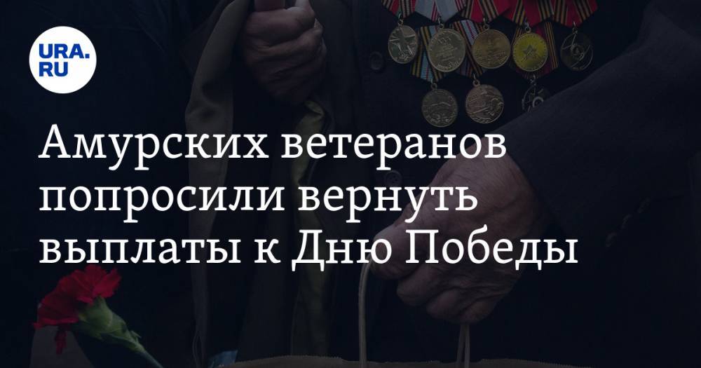 Амурских ветеранов попросили вернуть выплаты к Дню Победы. ВИДЕО - ura.news - Россия - Китай - Амурская обл.