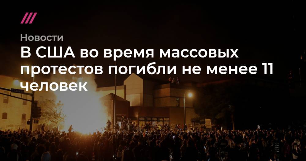 Джордж Флойд - В США во время массовых протестов погибли не менее 11 человек - tvrain.ru - США - Вашингтон - Миннеаполис