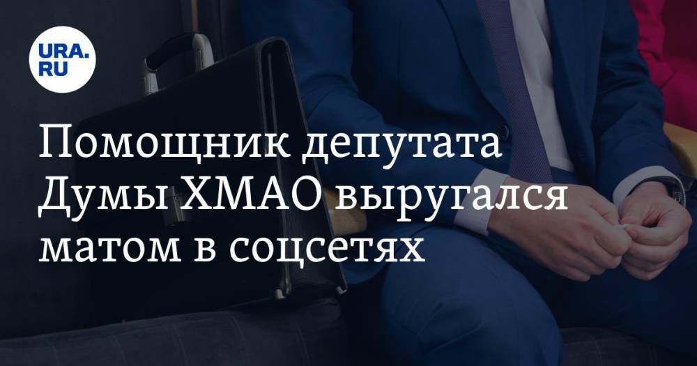 Борис Хохряков - Помощник депутата Думы ХМАО выругался матом в соцсетях. Теперь его хотят лишить статуса - ura.news - Югра