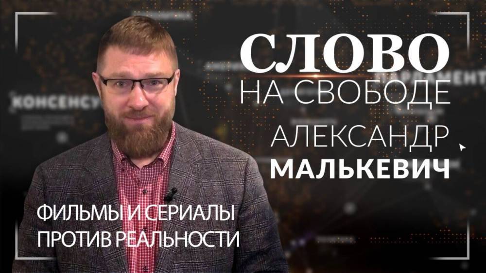 Александр Малькевич - Фильмы и сериалы против реальности. Александр Малькевич. - riafan.ru - Россия - США