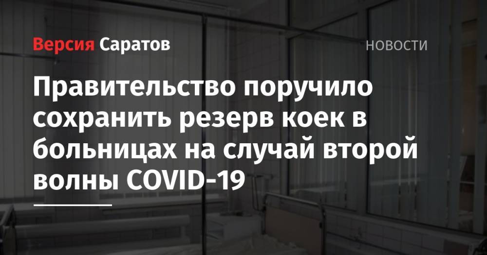 Татьяна Голикова - Михаил Мишустин - Михаил Мурашко - Правительство поручило сохранить резерв коек в больницах на случай второй волны COVID-19 - nversia.ru - Россия