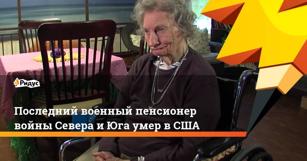 Последний военный пенсионер войны Севера и Юга умер в США - ridus.ru - USA - шт.Северная Каролина