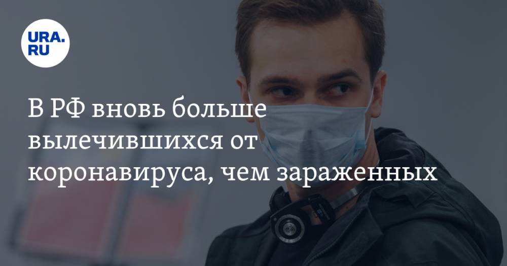 В РФ вновь больше вылечившихся от коронавируса, чем зараженных - ura.news - Москва - Россия - Санкт-Петербург - Московская обл. - Челябинская обл. - Тюменская обл. - Свердловская обл. - Курганская обл. - Югра - окр. Янао - Пермский край