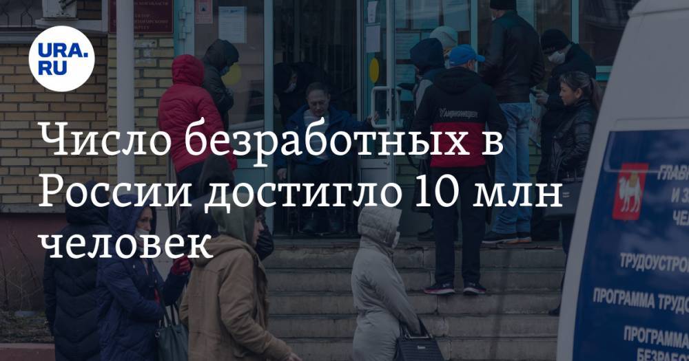 Алексей Захаров - Число безработных в России достигло 10 млн человек - ura.news - Россия