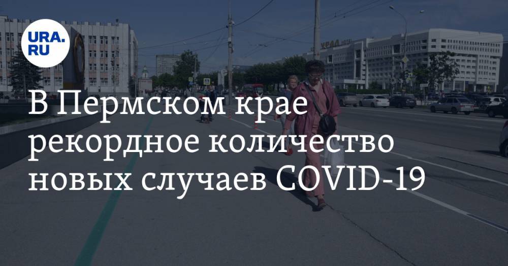 В Пермском крае рекордное количество новых случаев COVID-19 - ura.news - Пермь - Пермский край