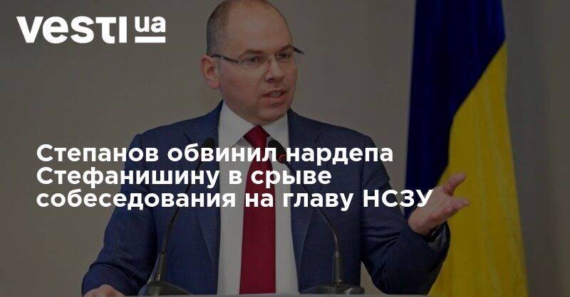Максим Степанов - Степанов обвинил нардепа Стефанишину в срыве собеседования на главу НСЗУ - vesti.ua - Украина