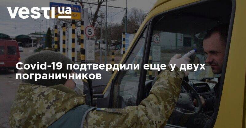 Количество инфицированных Covid-19 пограничников выросло до 50 человек - vesti.ua - Украина - Волынская обл. - Донецкая обл.