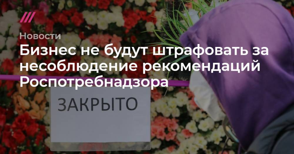 Софья Сандурская - Бизнес не будут штрафовать за несоблюдение рекомендаций Роспотребнадзора - tvrain.ru - Москва