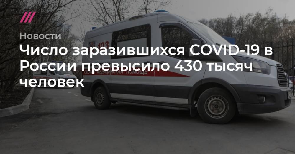 Число заразившихся COVID-19 в России превысило 430 тысяч человек - tvrain.ru - Москва - Россия - Красноярский край - Иркутская обл. - Санкт-Петербург - Московская обл. - Смоленская обл. - Воронежская обл. - респ. Дагестан - Свердловская обл.