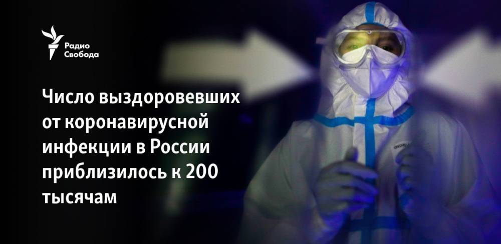 Джонс Хопкинс - Число выздоровевших от коронавирусной инфекции в России приблизилось к 200 тысячам - svoboda.org - Россия - США
