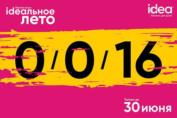 idea запускает акцию «ideaльное лето» - gazeta.uz - Узбекистан - Ташкент - Ташкентская обл.