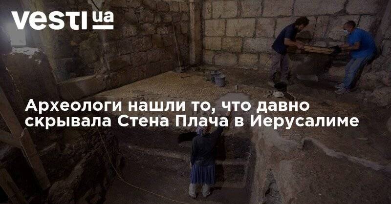 Археологи нашли то, что давно скрывала Стена Плача в Иерусалиме - vesti.ua - Иерусалим - Византия