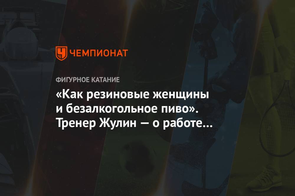 Александр Жулин - «Как резиновые женщины и безалкогольное пиво». Тренер Жулин — о работе онлайн - championat.com