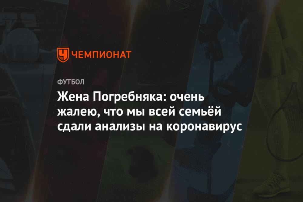 Мария Погребняк - Павел Погребняк - Жена Погребняка: очень жалею, что мы всей семьёй сдали анализы на коронавирус - championat.com