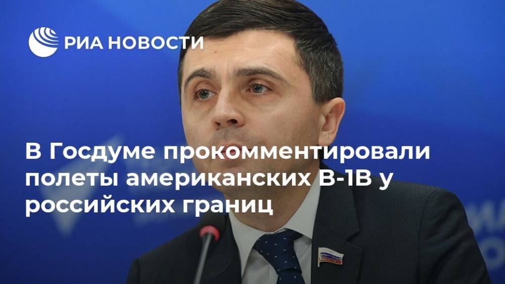 Руслан Бальбек - В Госдуме прокомментировали полеты американских B-1B у российских границ - ria.ru - Москва - Россия - США - Европа - Черное Море