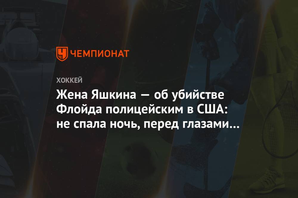 Дмитрий Яшкин - Джордж Флойд - Жена Яшкина — об убийстве Флойда полицейским в США: не спала ночь, перед глазами это видео - championat.com - Москва - США
