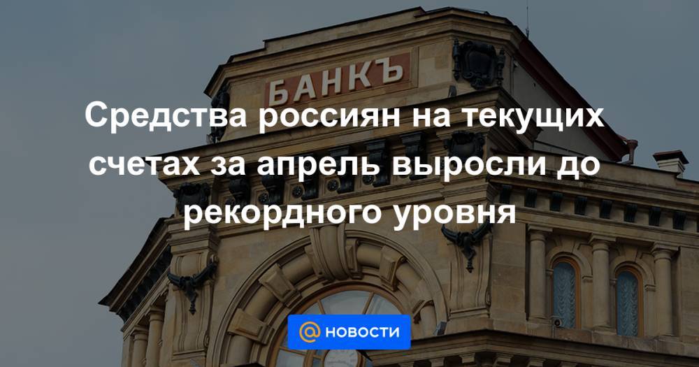 Максим Осадчий - Средства россиян на текущих счетах за апрель выросли до рекордного уровня - news.mail.ru