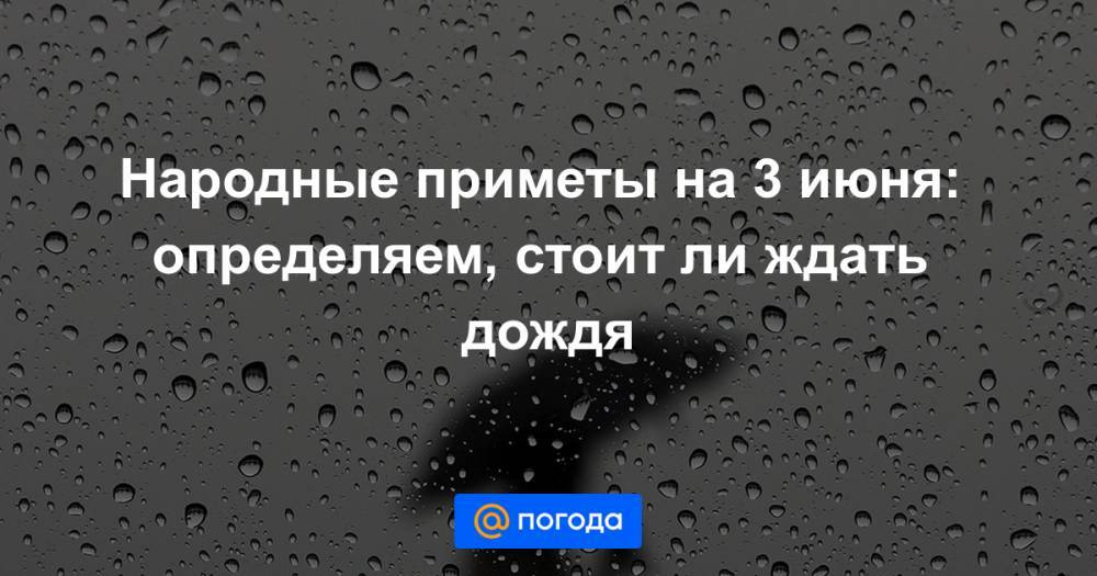 Екатерина Гура - Народные приметы на 3 июня: определяем, стоит ли ждать дождя - news.mail.ru