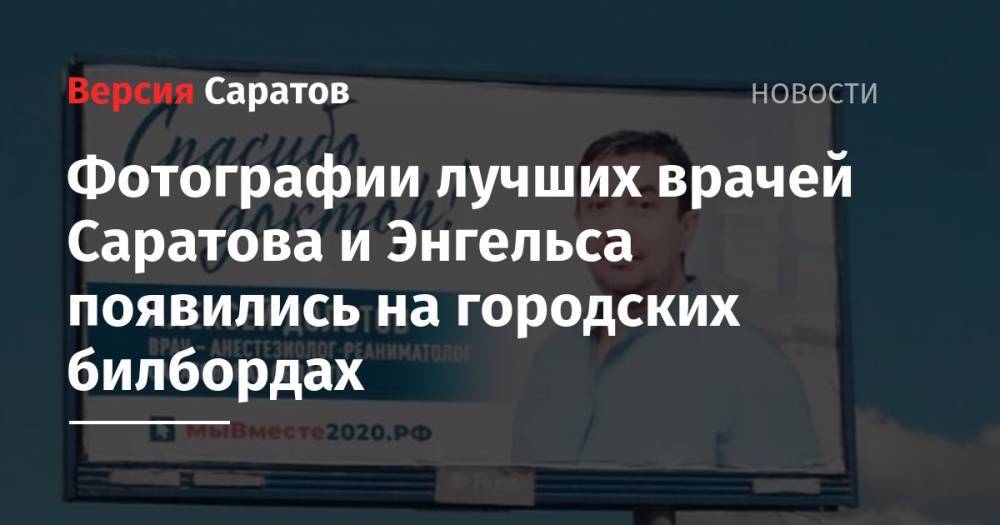 Фотографии лучших врачей Саратова и Энгельса появились на городских билбордах - nversia.ru - Саратов