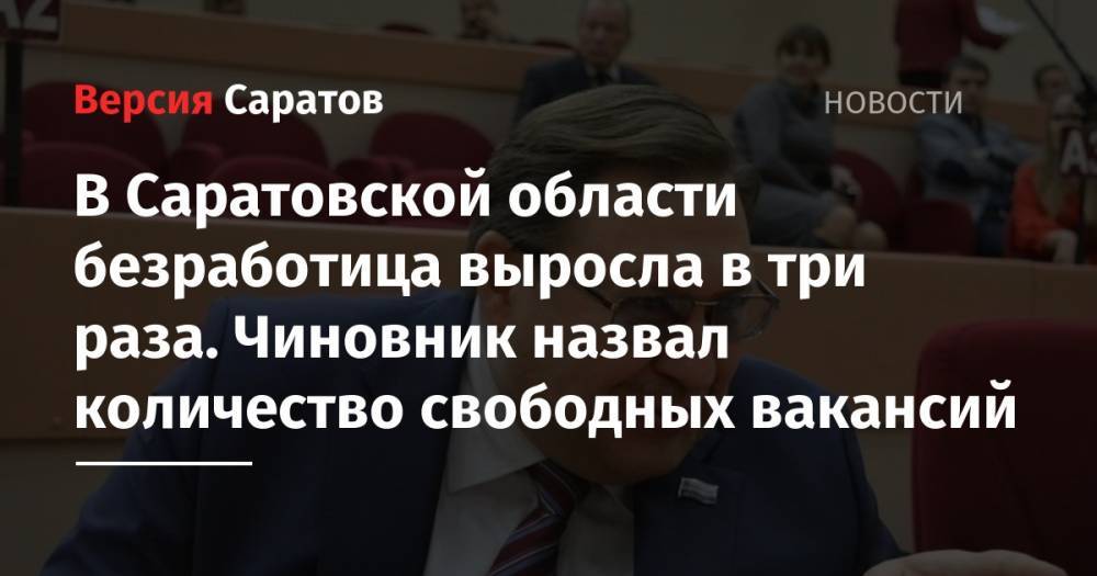 Валерий Радаев - Сергей Наумов - В Саратовской области безработица выросла в три раза. Чиновник назвал количество свободных вакансий - nversia.ru - Саратовская обл.