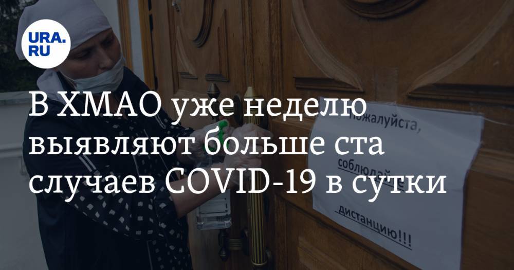 В ХМАО уже неделю выявляют больше ста случаев COVID-19 в сутки - ura.news - Югра