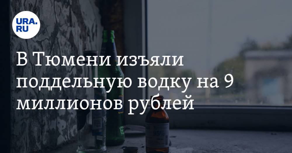 В Тюмени изъяли поддельную водку на 9 миллионов рублей. ВИДЕО - ura.news - Тюмень - Тюменская обл.