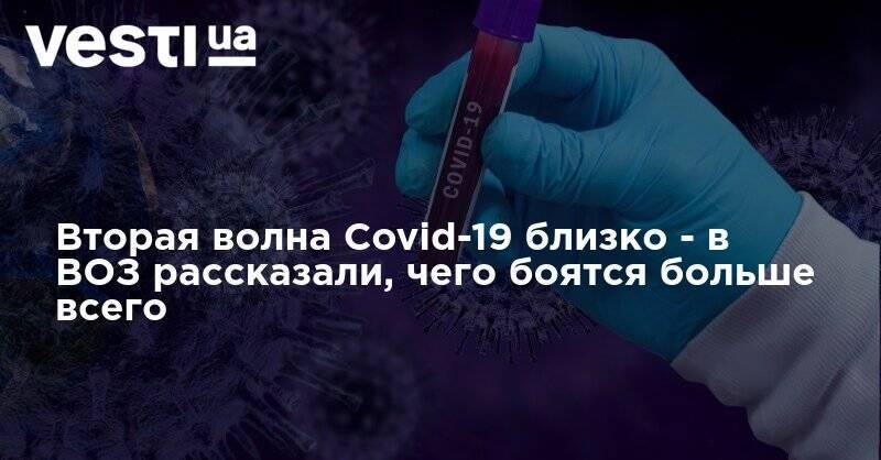 Ганс Клюге - Вторая волна Covid-19 близко - в ВОЗ рассказали, чего боятся больше всего - vesti.ua