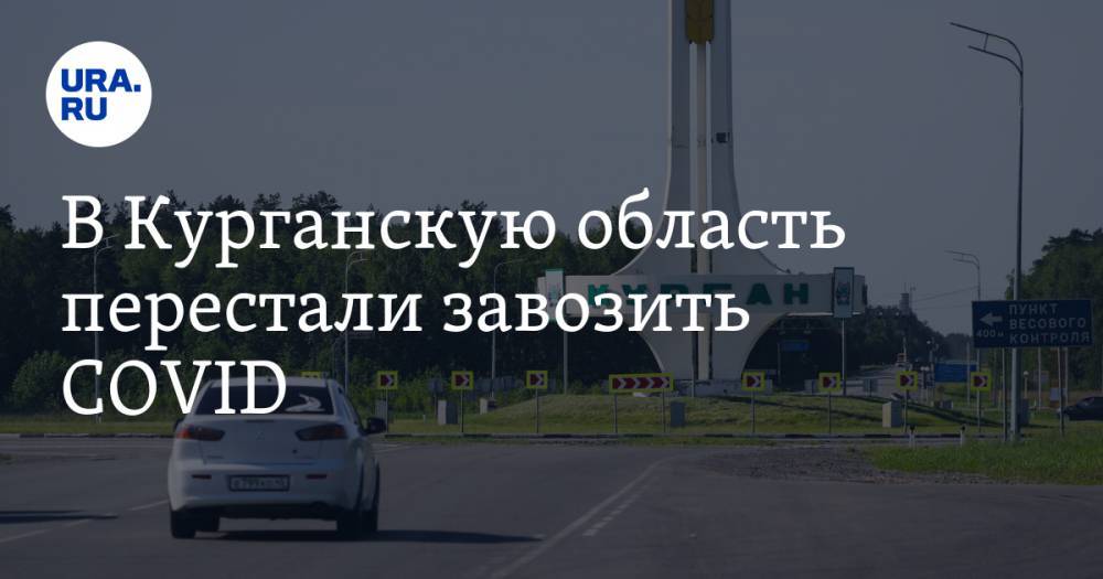 В Курганскую область перестали завозить COVID. Все новые случаи — внутри региона - ura.news - Курганская обл. - Курган