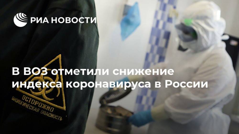 Мелита Вуйнович - В ВОЗ отметили снижение индекса коронавируса в России - ria.ru - Москва - Россия